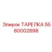 5580002898 ТАРЕЛКА Epiroc