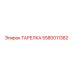 5580011382 ТАРЕЛКА Epiroc