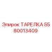 5580013409 ТАРЕЛКА Epiroc