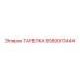 5580013444 ТАРЕЛКА Epiroc