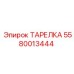 5580013444 ТАРЕЛКА Epiroc