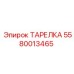 5580013465 ТАРЕЛКА Epiroc