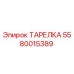 5580015389 ТАРЕЛКА Epiroc
