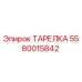 5580015842 ТАРЕЛКА Epiroc