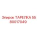 5580017049 ТАРЕЛКА Epiroc