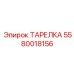 5580018156 ТАРЕЛКА Epiroc