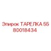 5580018434 ТАРЕЛКА Epiroc