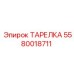 5580018711 ТАРЕЛКА Epiroc