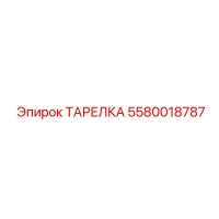 5580018787 ТАРЕЛКА Epiroc