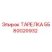 5580020932 ТАРЕЛКА Epiroc