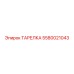 5580021043 ТАРЕЛКА Epiroc