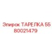 5580021479 ТАРЕЛКА Epiroc