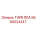 5580024147 ТАРЕЛКА Epiroc