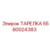 5580024383 ТАРЕЛКА Epiroc