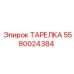 5580024384 ТАРЕЛКА Epiroc