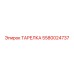 5580024737 ТАРЕЛКА Epiroc