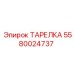 5580024737 ТАРЕЛКА Epiroc