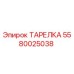 5580025038 ТАРЕЛКА Epiroc