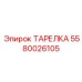 5580026105 ТАРЕЛКА Epiroc