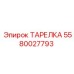 Тарелка гидравлическая 5580027793 Эпирок