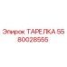 Оригинальная тарелка 5580028555 Epiroc