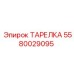5580029095 ТАРЕЛКА Epiroc