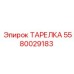 Регулировочная тарелка Epiroc артикул 5580029183