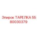 Инновационная тарелка Epiroc артикул 5580030379