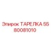Оригинальная тарелка Epiroc артикул 5580081010