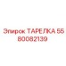 5580082139 ТАРЕЛКА Эпирок
