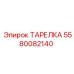 5580082140 ТАРЕЛКА Эпирок