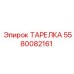 5580082161 ТАРЕЛКА Эпирок