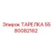 5580082162 ТАРЕЛКА Эпирок