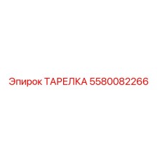 5580082266 ТАРЕЛКА (Epiroc)