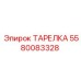 5580083328 ТАРЕЛКА (Epiroc)