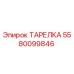5580099846 ТАРЕЛКА Epiroc