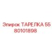 5580101898 ТАРЕЛКА Epiroc