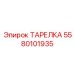 5580101935 ТАРЕЛКА Epiroc