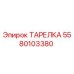 5580103380 ТАРЕЛКА Epiroc