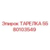Оригинальная тарелка 5580103549 Эпирок (Epiroc)