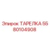 Фото тарелки 5580104908 Epiroc для бурового оборудования
