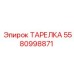5580998871 ТАРЕЛКА Epiroc