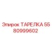 Изображение ТАРЕЛКИ артикул 5580999602 от производителя Epiroc