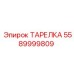 5589999809 ТАРЕЛКА Epiroc