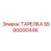 5590000446 ТАРЕЛКА Epiroc