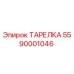 ТАРЕЛКА 5590001046 Epiroc