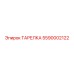 ТАРЕЛКА 5590002122 Epiroc