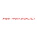 ТАРЕЛКА 5590003223 Epiroc