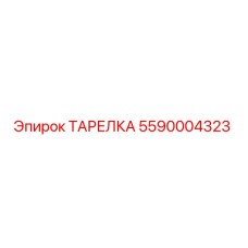 5590004323 ТАРЕЛКА Epiroc