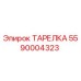5590004323 ТАРЕЛКА Epiroc
